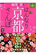 ISBN 9784533087349 地図で歩くはんなり京都さんぽ   /ＪＴＢパブリッシング ＪＴＢパブリッシング 本・雑誌・コミック 画像