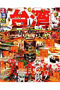 ISBN 9784533087813 るるぶ台湾 台北　九ふん　高雄　台南　台中　花蓮 ’１３ /ＪＴＢパブリッシング ＪＴＢパブリッシング 本・雑誌・コミック 画像