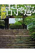 ISBN 9784533087950 京都古寺を巡る 寺社めぐりが楽しくなる京都ガイド  /ＪＴＢパブリッシング ＪＴＢパブリッシング 本・雑誌・コミック 画像