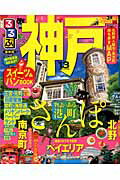 ISBN 9784533088391 るるぶ神戸  ’１３ /ＪＴＢパブリッシング ＪＴＢパブリッシング 本・雑誌・コミック 画像