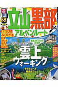 ISBN 9784533091001 るるぶ立山黒部アルペンル-ト ’１４/ＪＴＢパブリッシング ＪＴＢパブリッシング 本・雑誌・コミック 画像