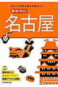 ISBN 9784533092190 まめたび名古屋 小さくてまめに使える旅ガイド  /ＪＴＢパブリッシング ＪＴＢパブリッシング 本・雑誌・コミック 画像