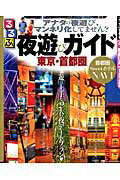 ISBN 9784533094378 るるぶ夜遊びガイド東京・首都圏   /ＪＴＢパブリッシング ＪＴＢパブリッシング 本・雑誌・コミック 画像