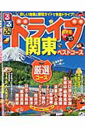 ISBN 9784533095368 るるぶドライブ関東ベストコ-ス ’１４～’１５/ＪＴＢパブリッシング ＪＴＢパブリッシング 本・雑誌・コミック 画像