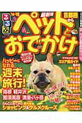 ISBN 9784533095740 ペットとおでかけ 首都圏から　’１４～’１５/ＪＴＢパブリッシング ＪＴＢパブリッシング 本・雑誌・コミック 画像