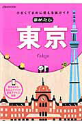 ISBN 9784533098529 まめたび東京 小さくてまめに使える旅ガイド  /ＪＴＢパブリッシング ＪＴＢパブリッシング 本・雑誌・コミック 画像