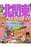 ISBN 9784533100260 るるぶ北関東 草津　富岡　日光　大洗  /ＪＴＢパブリッシング ＪＴＢパブリッシング 本・雑誌・コミック 画像