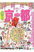 ISBN 9784533106323 詳細地図で歩きたい町京都  ２０１６ /ＪＴＢパブリッシング ＪＴＢパブリッシング 本・雑誌・コミック 画像