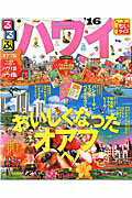 ISBN 9784533107382 るるぶハワイ  ’１６ ちいサイズ/ＪＴＢパブリッシング ＪＴＢパブリッシング 本・雑誌・コミック 画像