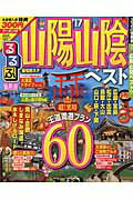 ISBN 9784533115943 るるぶ山陽山陰ベスト  ’１７ /ＪＴＢパブリッシング ＪＴＢパブリッシング 本・雑誌・コミック 画像