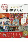 ISBN 9784533116964 ＫＹＯＴＯ着物さんぽ 京都をレンタル着物で歩きたい  /ＪＴＢパブリッシング ＪＴＢパブリッシング 本・雑誌・コミック 画像