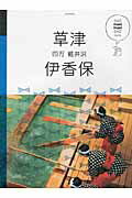 ISBN 9784533117206 草津・伊香保   /ＪＴＢパブリッシング ＪＴＢパブリッシング 本・雑誌・コミック 画像