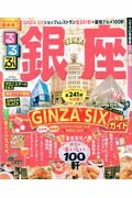 ISBN 9784533118272 るるぶ銀座   /ＪＴＢパブリッシング ＪＴＢパブリッシング 本・雑誌・コミック 画像