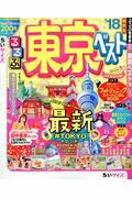 ISBN 9784533121609 るるぶ東京ベストちいサイズ  ’１８ /ＪＴＢパブリッシング ＪＴＢパブリッシング 本・雑誌・コミック 画像