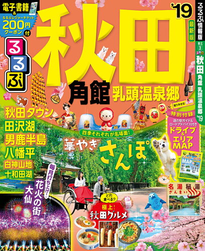 ISBN 9784533123863 るるぶ秋田 角館　乳頭温泉郷 ’１９ /ＪＴＢパブリッシング ＪＴＢパブリッシング 本・雑誌・コミック 画像