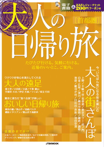 ISBN 9784533124013 大人の日帰り旅首都圏 たびたび行ける。気軽に行ける。近場のいいとこ、ご案  /ＪＴＢパブリッシング ＪＴＢパブリッシング 本・雑誌・コミック 画像