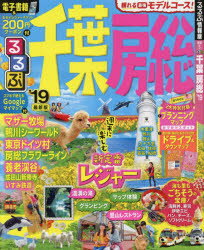 ISBN 9784533129995 るるぶ千葉房総  ’１９ /ＪＴＢパブリッシング ＪＴＢパブリッシング 本・雑誌・コミック 画像