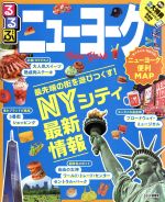 ISBN 9784533134364 るるぶニューヨーク   /ＪＴＢパブリッシング ＪＴＢパブリッシング 本・雑誌・コミック 画像