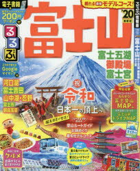 ISBN 9784533134470 るるぶ富士山 富士五湖・御殿場・富士宮 ’２０ /ＪＴＢパブリッシング ＪＴＢパブリッシング 本・雑誌・コミック 画像