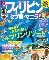 ISBN 9784533137044 るるぶフィリピン　セブ島・マニラ   /ＪＴＢパブリッシング ＪＴＢパブリッシング 本・雑誌・コミック 画像