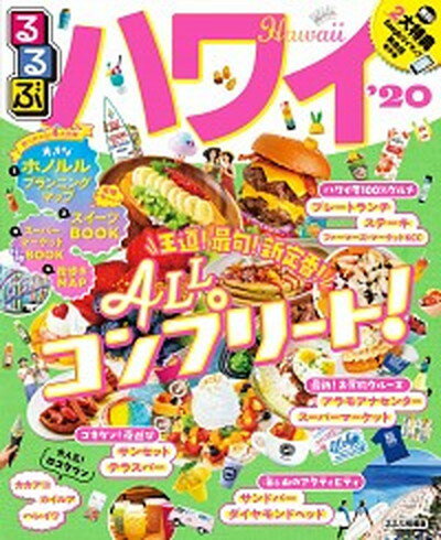 ISBN 9784533137082 るるぶハワイ  ’２０ /ＪＴＢパブリッシング ＪＴＢパブリッシング 本・雑誌・コミック 画像