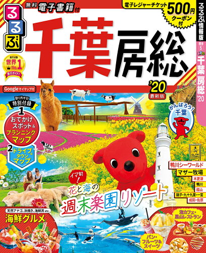 ISBN 9784533137129 るるぶ千葉房総  ’２０ /ＪＴＢパブリッシング ＪＴＢパブリッシング 本・雑誌・コミック 画像