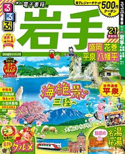 ISBN 9784533137631 るるぶ岩手 盛岡　花巻　平泉　八幡平 ’２１ /ＪＴＢパブリッシング ＪＴＢパブリッシング 本・雑誌・コミック 画像