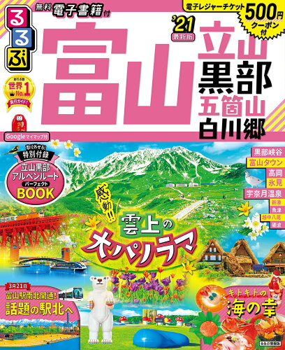 ISBN 9784533138270 るるぶ富山立山黒部五箇山白川郷  ２１ /ＪＴＢパブリッシング ＪＴＢパブリッシング 本・雑誌・コミック 画像