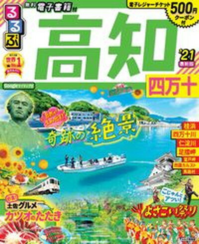 ISBN 9784533138300 るるぶ高知 四万十 ’２１ /ＪＴＢパブリッシング ＪＴＢパブリッシング 本・雑誌・コミック 画像