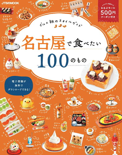 ISBN 9784533138461 名古屋で食べたい１００のもの グルメ旅のスタイルガイド  /ＪＴＢパブリッシング ＪＴＢパブリッシング 本・雑誌・コミック 画像