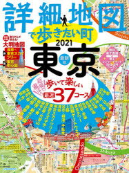 ISBN 9784533142536 詳細地図で歩きたい町東京  ２０２１ /ＪＴＢパブリッシング ＪＴＢパブリッシング 本・雑誌・コミック 画像