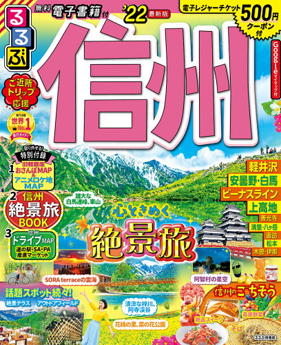 ISBN 9784533144301 るるぶ信州  ’２２ /ＪＴＢパブリッシング ＪＴＢパブリッシング 本・雑誌・コミック 画像