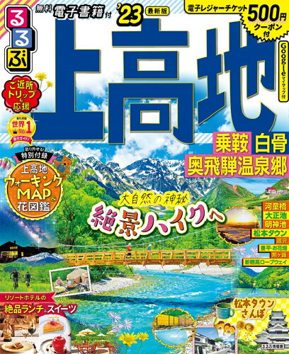 ISBN 9784533147739 るるぶ上高地 乗鞍　白骨　奥飛騨温泉郷 ’２３ /ＪＴＢパブリッシング ＪＴＢパブリッシング 本・雑誌・コミック 画像