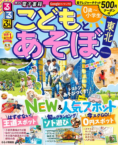 ISBN 9784533150005 るるぶこどもとあそぼ！東北   /ＪＴＢパブリッシング ＪＴＢパブリッシング 本・雑誌・コミック 画像