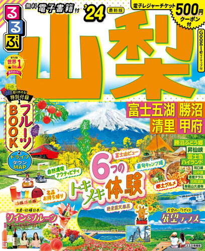 ISBN 9784533152139 るるぶ山梨 富士五湖　勝沼　清里　甲府 ’２４ /ＪＴＢパブリッシング ＪＴＢパブリッシング 本・雑誌・コミック 画像