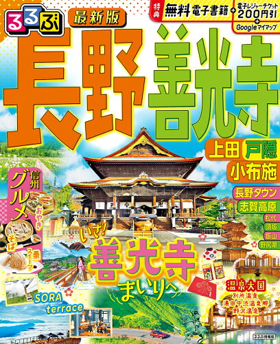 ISBN 9784533158186 るるぶ長野 善光寺 上田・戸隠・小布施/JTBパブリッシング JTBパブリッシング 本・雑誌・コミック 画像