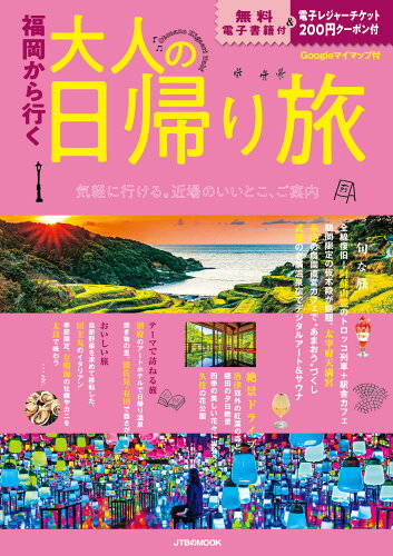 ISBN 9784533158407 福岡から行く大人の日帰り旅/JTBパブリッシング JTBパブリッシング 本・雑誌・コミック 画像