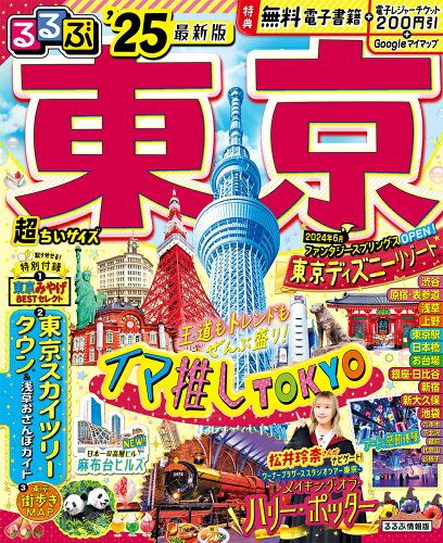 ISBN 9784533158834 るるぶ東京超ちいサイズ ’25/JTBパブリッシング JTBパブリッシング 本・雑誌・コミック 画像