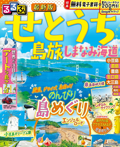 ISBN 9784533158964 るるぶせとうち 島旅 しまなみ海道/JTBパブリッシング JTBパブリッシング 本・雑誌・コミック 画像