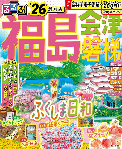 ISBN 9784533163562 るるぶ福島 会津 磐梯'26 JTBパブリッシング 本・雑誌・コミック 画像