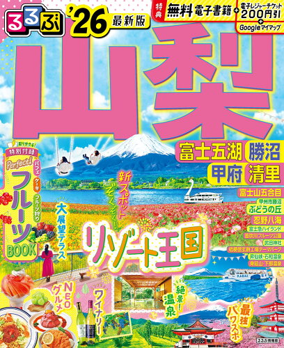 ISBN 9784533163586 るるぶ山梨 富士五湖 勝沼 甲府 清里'26 JTBパブリッシング 本・雑誌・コミック 画像