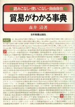 ISBN 9784534005007 貿易がわかる事典 読みこなし・使いこなし・自由自在  /日本実業出版社/森井清 日本実業出版社 本・雑誌・コミック 画像