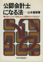 ISBN 9784534005045 公認会計士になる法 受験のための勉強法から開業成功の秘訣まで  /日本実業出版社/山本嘉彦 日本実業出版社 本・雑誌・コミック 画像