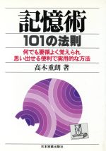 ISBN 9784534005502 記憶術１０１の法則 何でも要領よく覚えられ思い出せる便利で実用的な方法/日本実業出版社/高木重朗 日本実業出版社 本・雑誌・コミック 画像