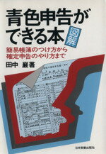 ISBN 9784534005595 図解青色申告ができる本 簡易帳簿のつけ方から確定申告のやり方まで  /日本実業出版社/田中巌 日本実業出版社 本・雑誌・コミック 画像