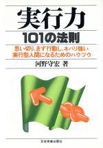 ISBN 9784534005779 実行力１０１の法則   /日本実業出版社/河野守宏 日本実業出版社 本・雑誌・コミック 画像