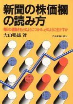 ISBN 9784534006561 新聞の株価欄の読み方 毎日の値動きをどのようにつかみ、どのように生かすか/日本実業出版社/大山鳴雄 日本実業出版社 本・雑誌・コミック 画像