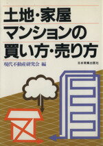 ISBN 9784534006783 土地・家屋・マンションの買い方・売り方   /日本実業出版社 日本実業出版社 本・雑誌・コミック 画像