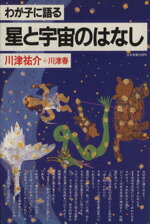 ISBN 9784534008626 わが子に語る星と宇宙のはなし   /日本実業出版社/川津祐介 日本実業出版社 本・雑誌・コミック 画像