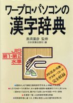 ISBN 9784534010940 ワ-プロ・パソコンの漢字辞典 ＪＩＳ第１・第２水準  /日本実業出版社/日本実業出版社 日本実業出版社 本・雑誌・コミック 画像